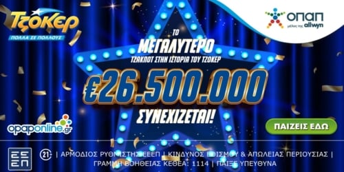 ΤΖΟΚΕΡ: Το μεγαλύτερο ΤΖΑΚΠΟΤ στην ιστορία συνεχίζεται, €26.500.000