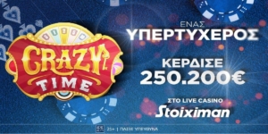 Απίστευτη νίκη: Κέρδισε 250.200€ στο Live Casino της Stoiximan!