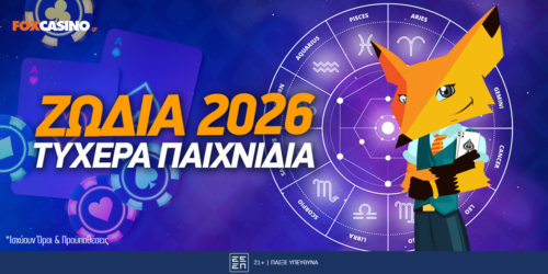Ζώδια και τυχερά παιχνίδια: Τι να περιμένουμε το 2026