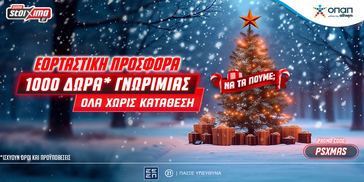 Super XMas Offer: 1000+20 δώρα* γνωριμίας εντελώς δωρεάν* στο Pamestoixima.gr