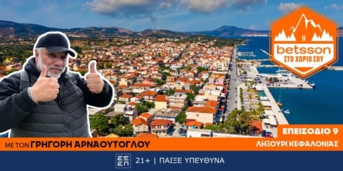 Η Betsson στο χωριό σου: Ο Γρηγόρης Αρναούτογλου στο Ληξούρι Κεφαλονιάς – Μια πρωτοβουλία πρόληψης και αλληλεγγύης!