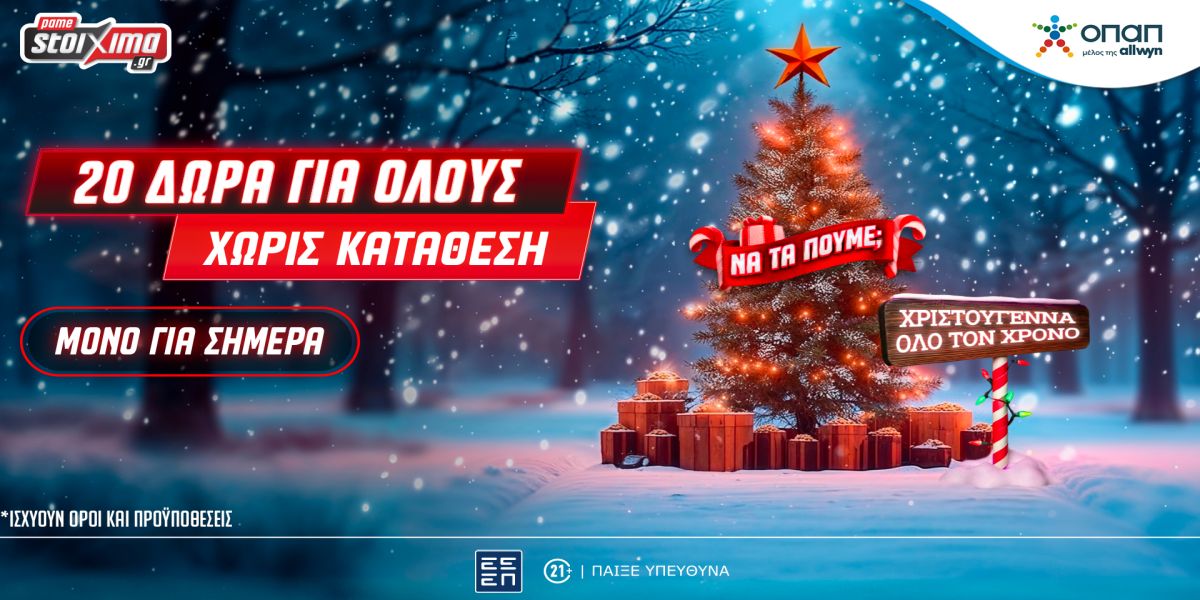 Χριστούγεννα στο Xmas Calendar: Αποκλειστική προσφορά* και δώρα* για όλους, εντελώς δωρεάν στο Pamestoixima.gr