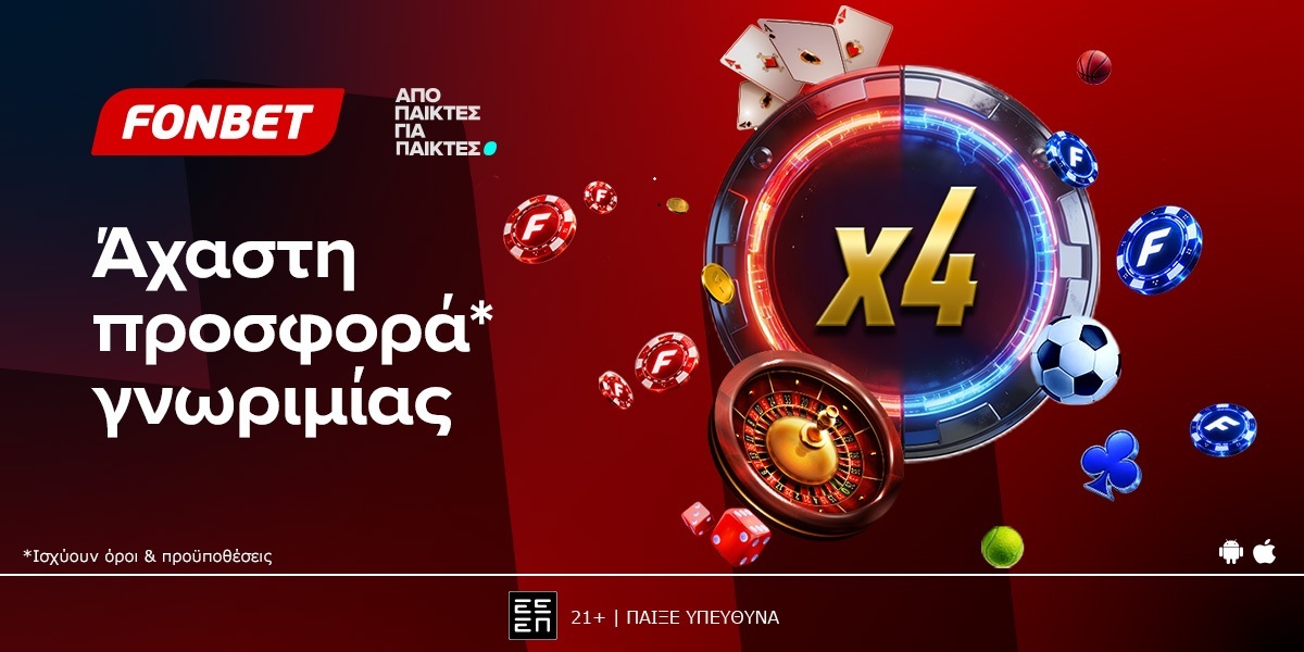 Τετραπλή προσφορά* γνωριμίας από την Fonbet με live casino και κορυφαίο στοίχημα μαζί!