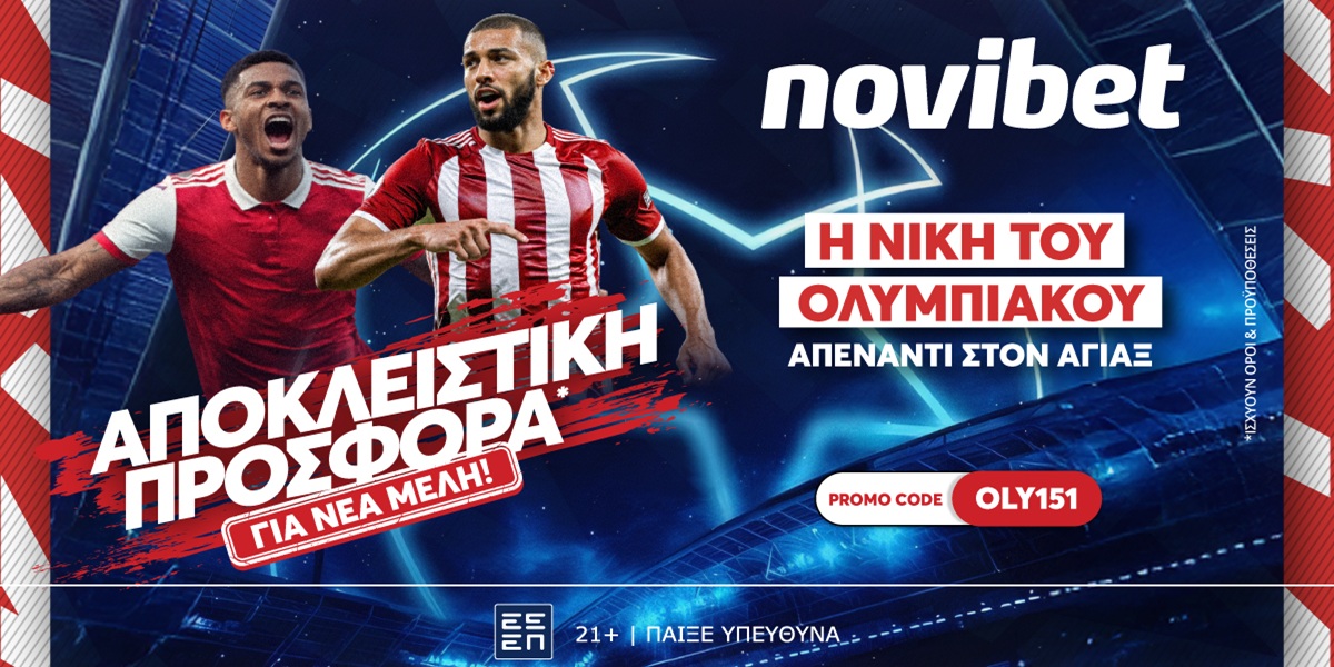Προσφορά* ενισχυμένων αποδόσεων για την αναμέτρηση του Ολυμπιακού με τον Άγιαξ