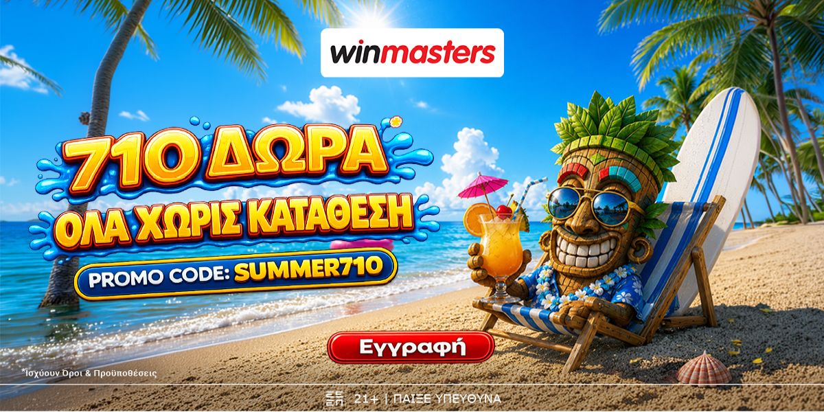 710 μοναδικά Δώρα* Όλα χωρίς κατάθεση με promo code SUMMER710