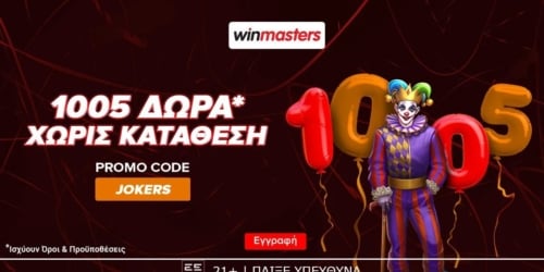 1005 αποκλειστικά δώρα* εντελώς δωρεάν με κωδικό JOKERS!