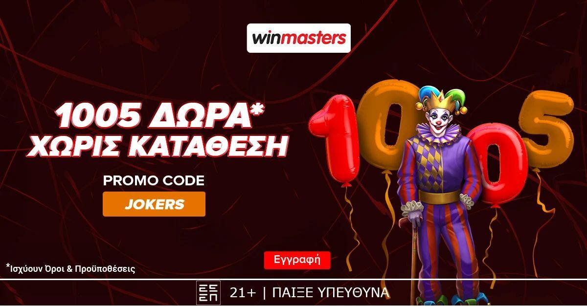 1005 αποκλειστικά δώρα* εντελώς δωρεάν με κωδικό JOKERS!