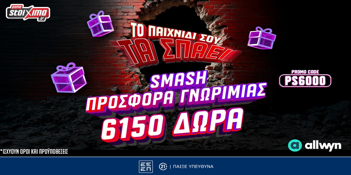 Smash Προσφορά* Γνωριμίας με 6150 Δώρα* με το promo code PS6000 από το Pamestoixima.gr!