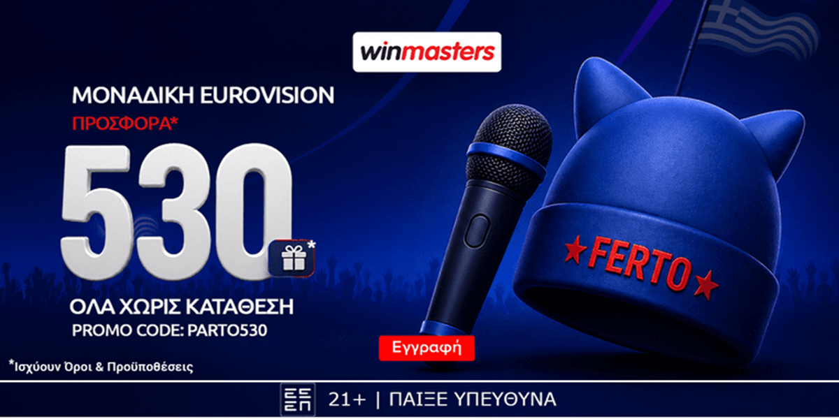 Απίθανη Eurovision προσφορά* γνωριμίας με 530 δώρα* χωρίς κατάθεση & promo code PARTO530