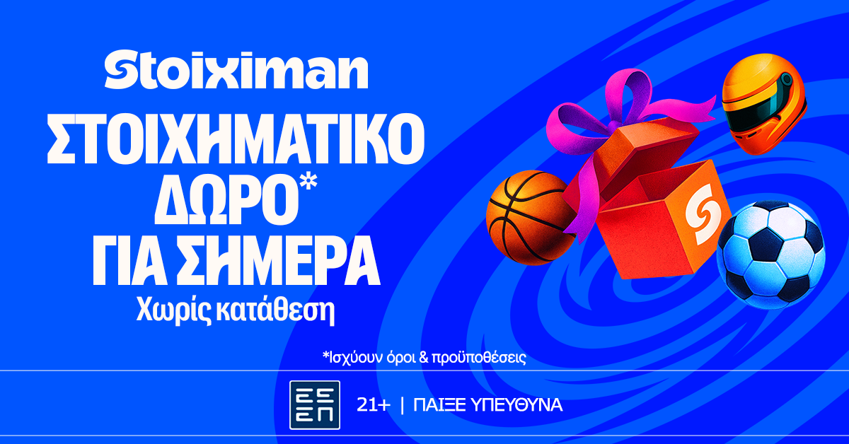Δώρο* σε όλους από τη Stoiximan!