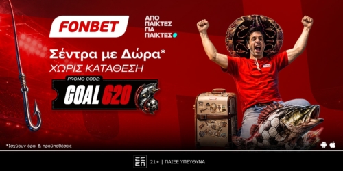 Σέντρα με Δώρα* από τη Fonbet!