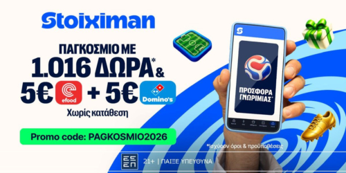 Αποκλειστική προσφορά* Γνωριμίας από τη Stoiximan PAGKOSMIO2026