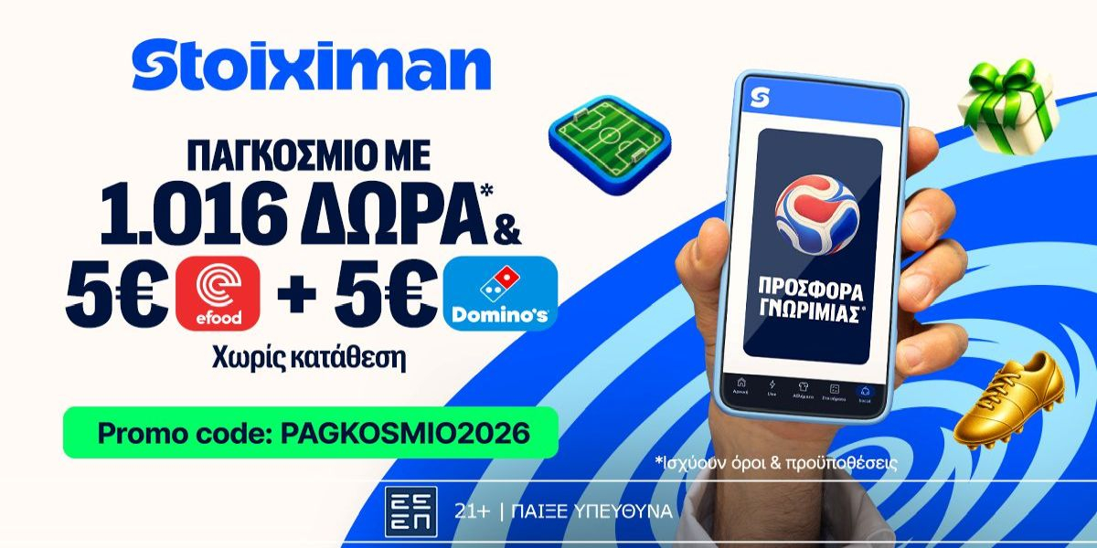 Αποκλειστική προσφορά* Γνωριμίας από τη Stoiximan PAGKOSMIO2026