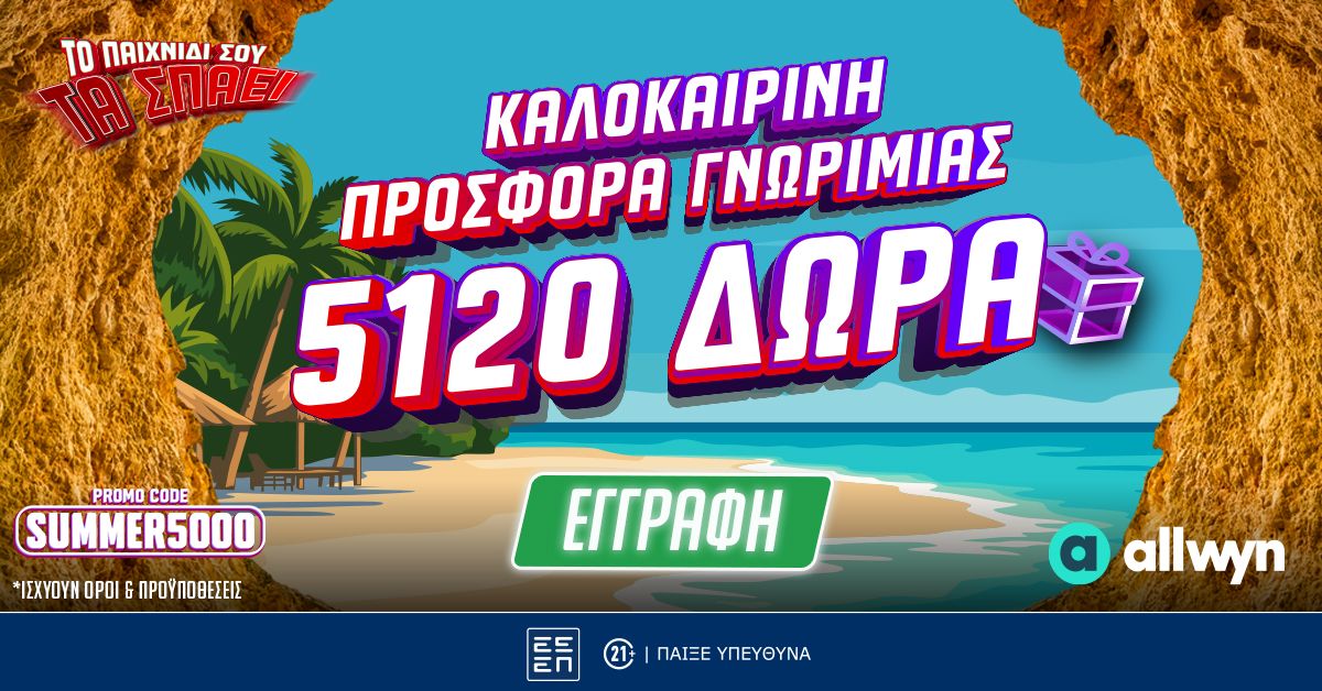 To Pamestoixima.gr σε καλωσορίζει με έως 5120 Δώρα* με το promo code SUMMER5000!
