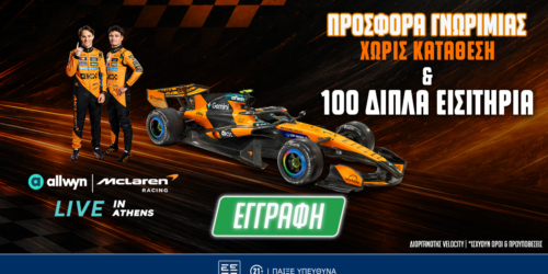 ️4.140 ΔΩΡΑ* & 100 διπλά εισιτήρια για το Allwyn | McLaren Racing LIVE in Athens Εντελώς Δωρεάν!