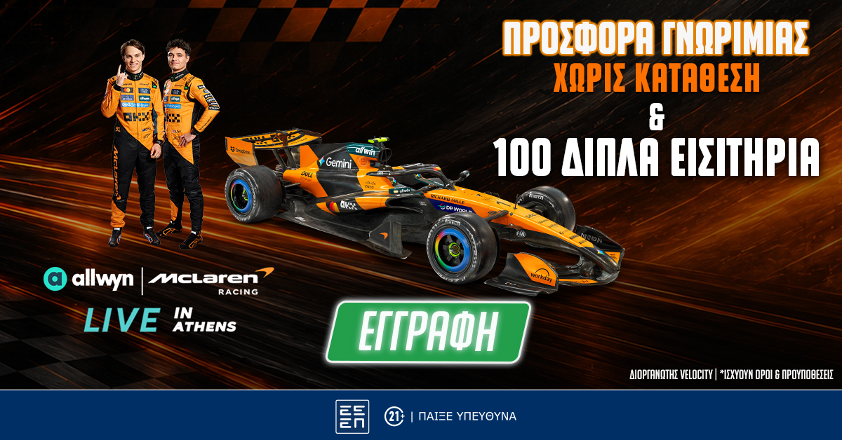 ️4.140 ΔΩΡΑ* & 100 διπλά εισιτήρια για το Allwyn | McLaren Racing LIVE in Athens Εντελώς Δωρεάν!
