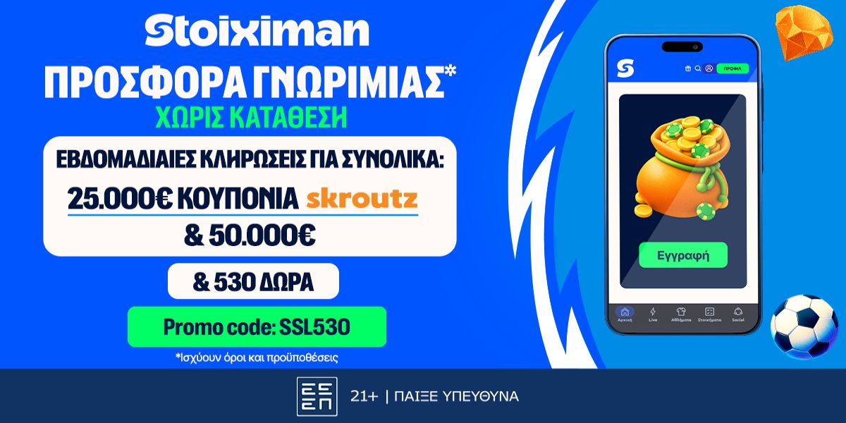 530 Δώρα* χωρίς κατάθεση* με κουπόνια Skroutz 25.000€ & 50.000€