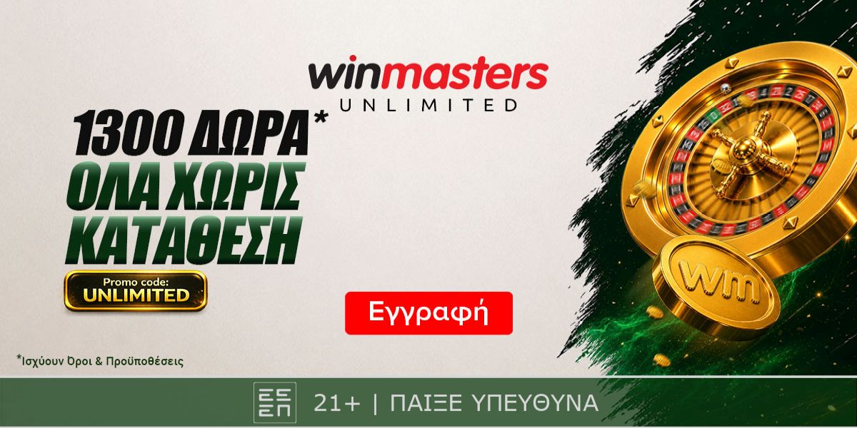1300 μοναδικά Δώρα* Όλα χωρίς κατάθεση με promo code UNLIMITED